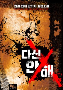 다신 안 해