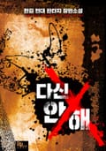 다신 안 해 5화