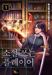 소설 쓰는 플레이어