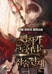 백작가 도련님은 창술천재