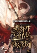 백작가 도련님은 창술천재 2화