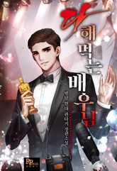 다 해 먹는 배우님 표지 이미지