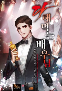 다 해 먹는 배우님