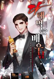 다 해 먹는 배우님