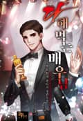 다 해 먹는 배우님 4화