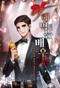 다 해 먹는 배우님 19화