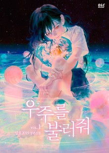 우주를 불러줘