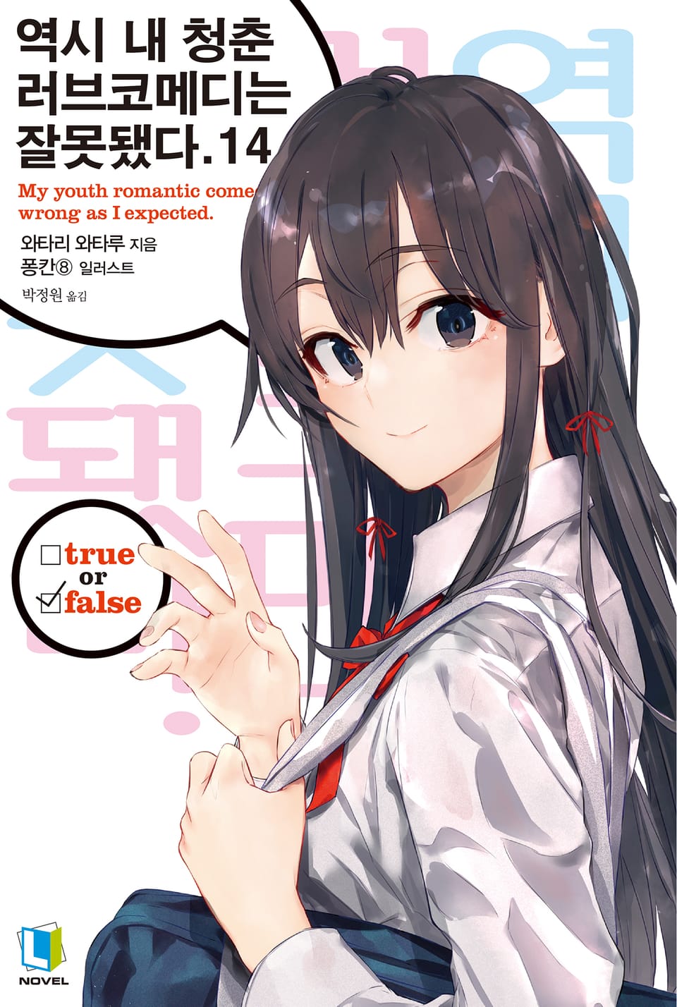 역시 내 청춘 러브코메디는 잘못됐다. 14권