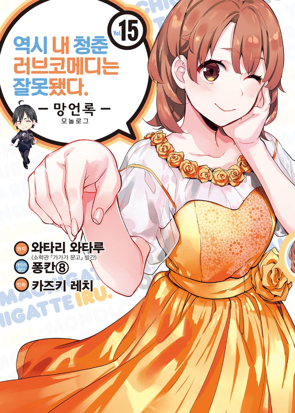 [코믹] 역시 내 청춘 러브코메디는 잘못됐다 : 망언록 15권