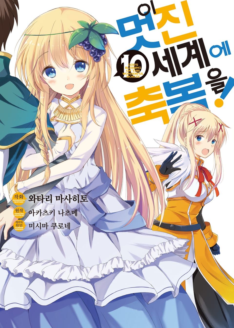 [코믹] 이 멋진 세계에 축복을! 10권