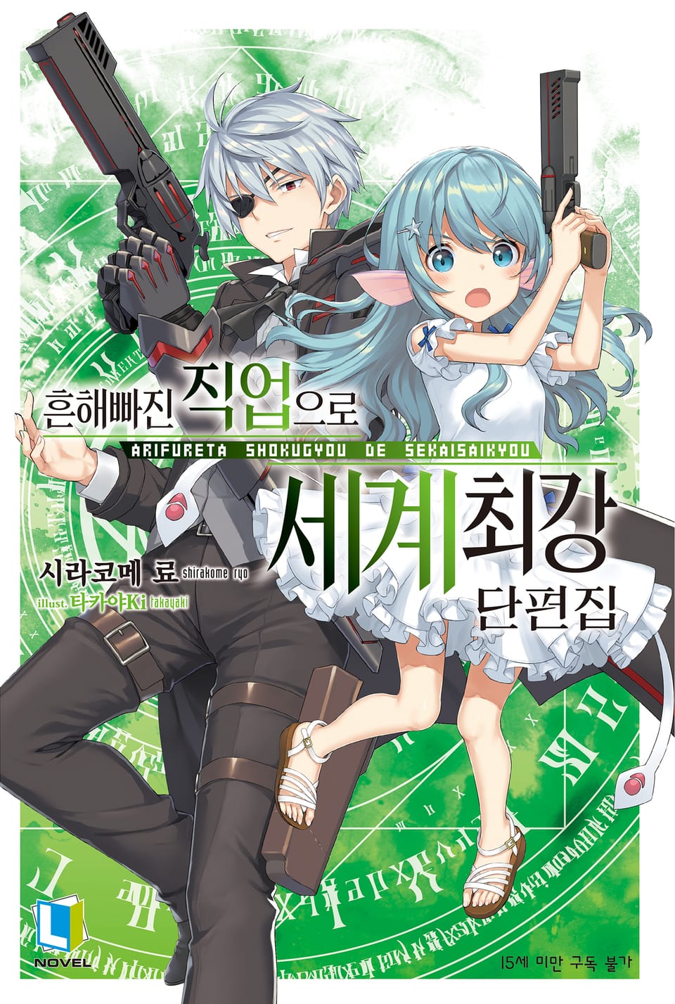 흔해빠진 직업으로 세계최강 단편집