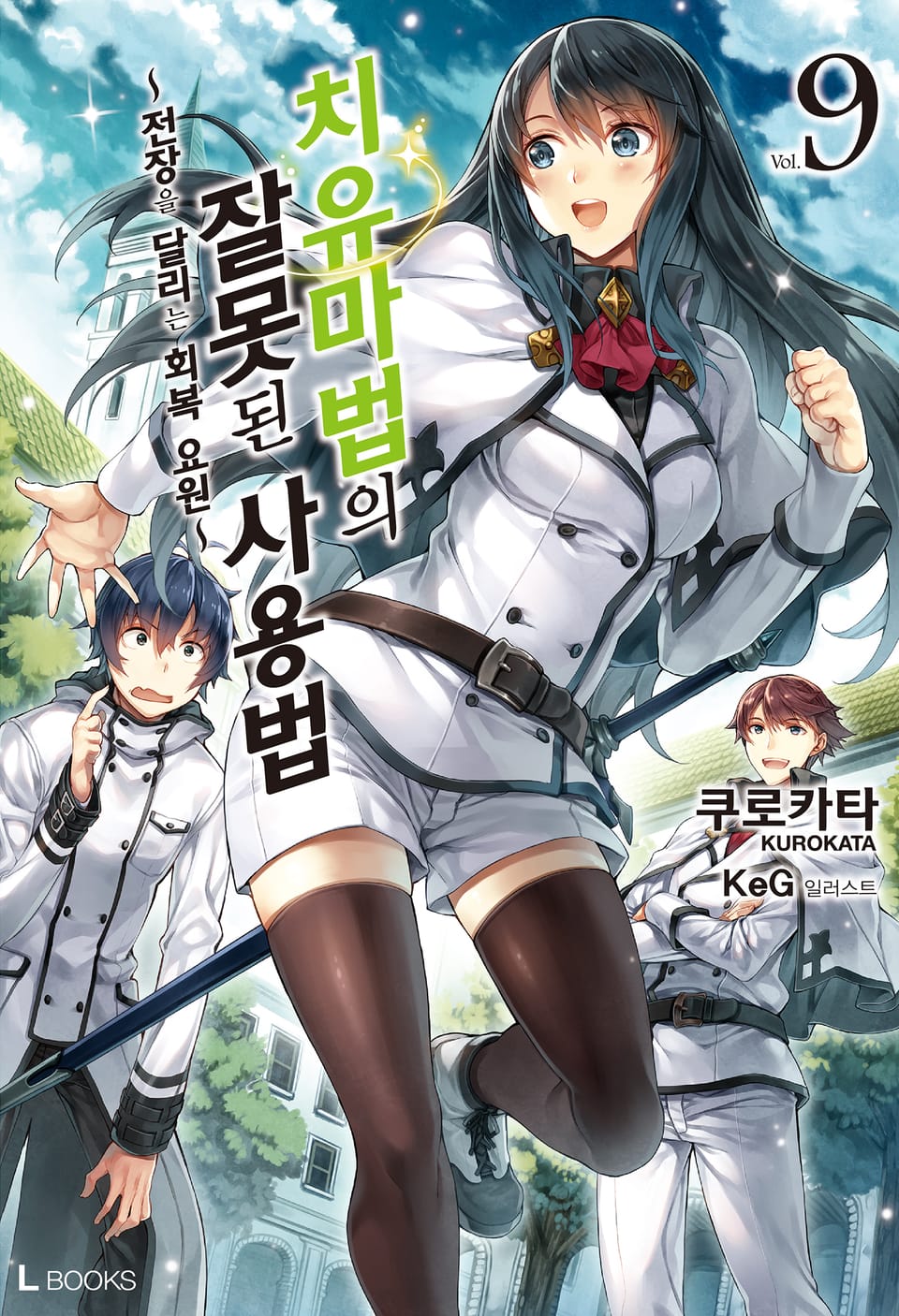 치유마법의 잘못된 사용법 9권