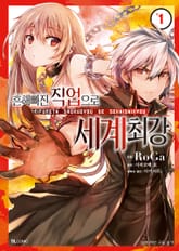 [코믹] 흔해빠진 직업으로 세계최강 표지 이미지