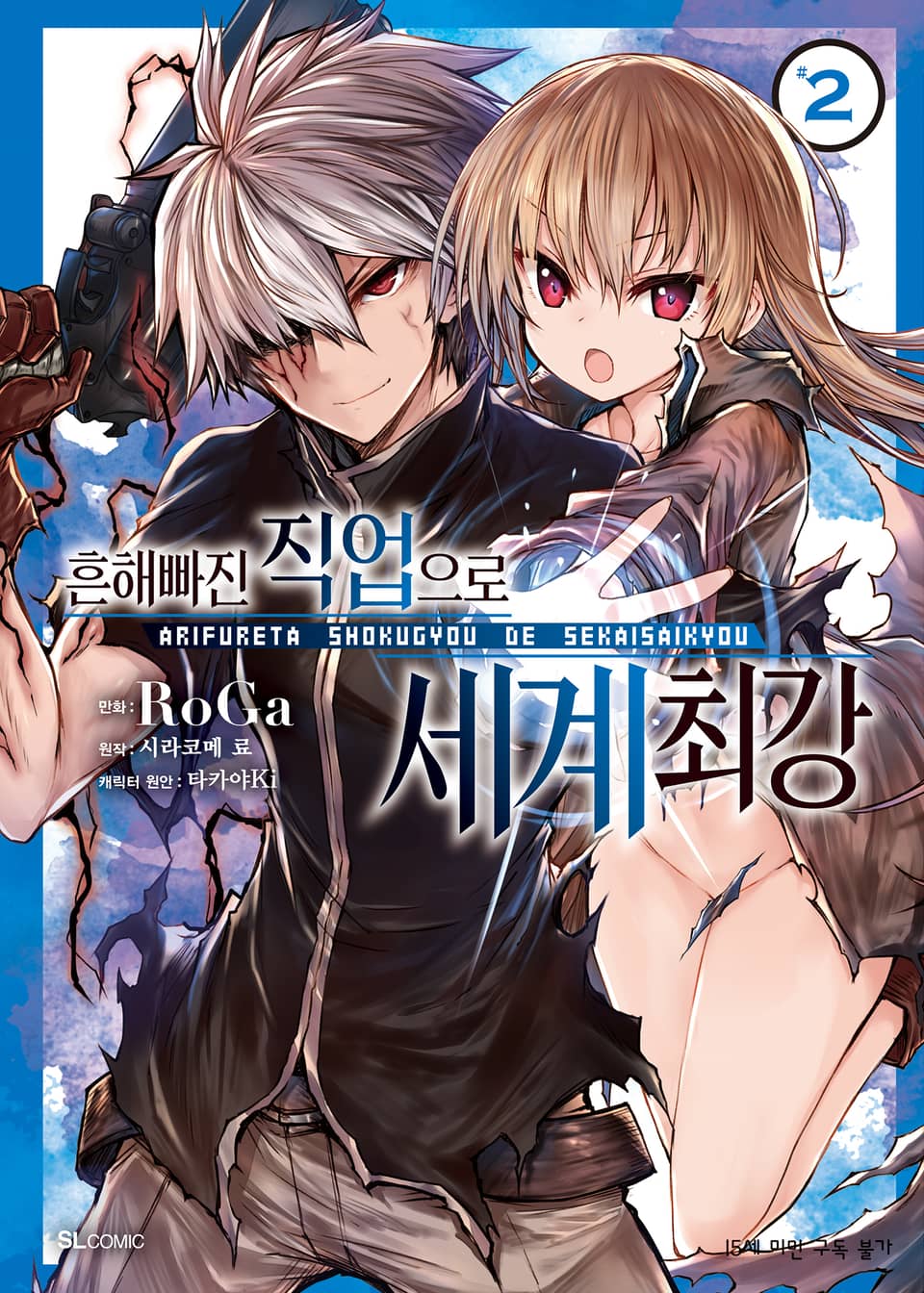 [코믹] 흔해빠진 직업으로 세계최강 2권