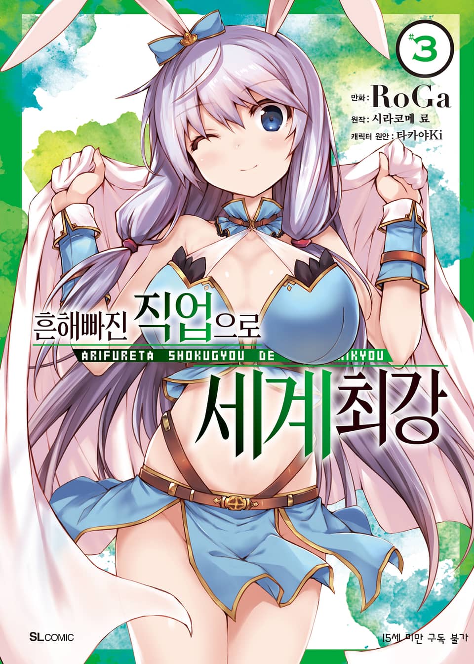 [코믹] 흔해빠진 직업으로 세계최강 3권