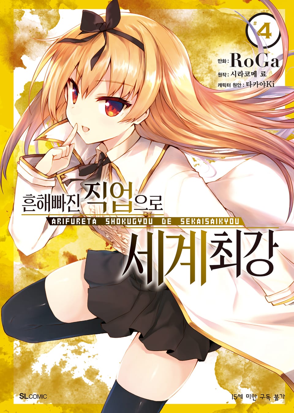 [코믹] 흔해빠진 직업으로 세계최강 4권