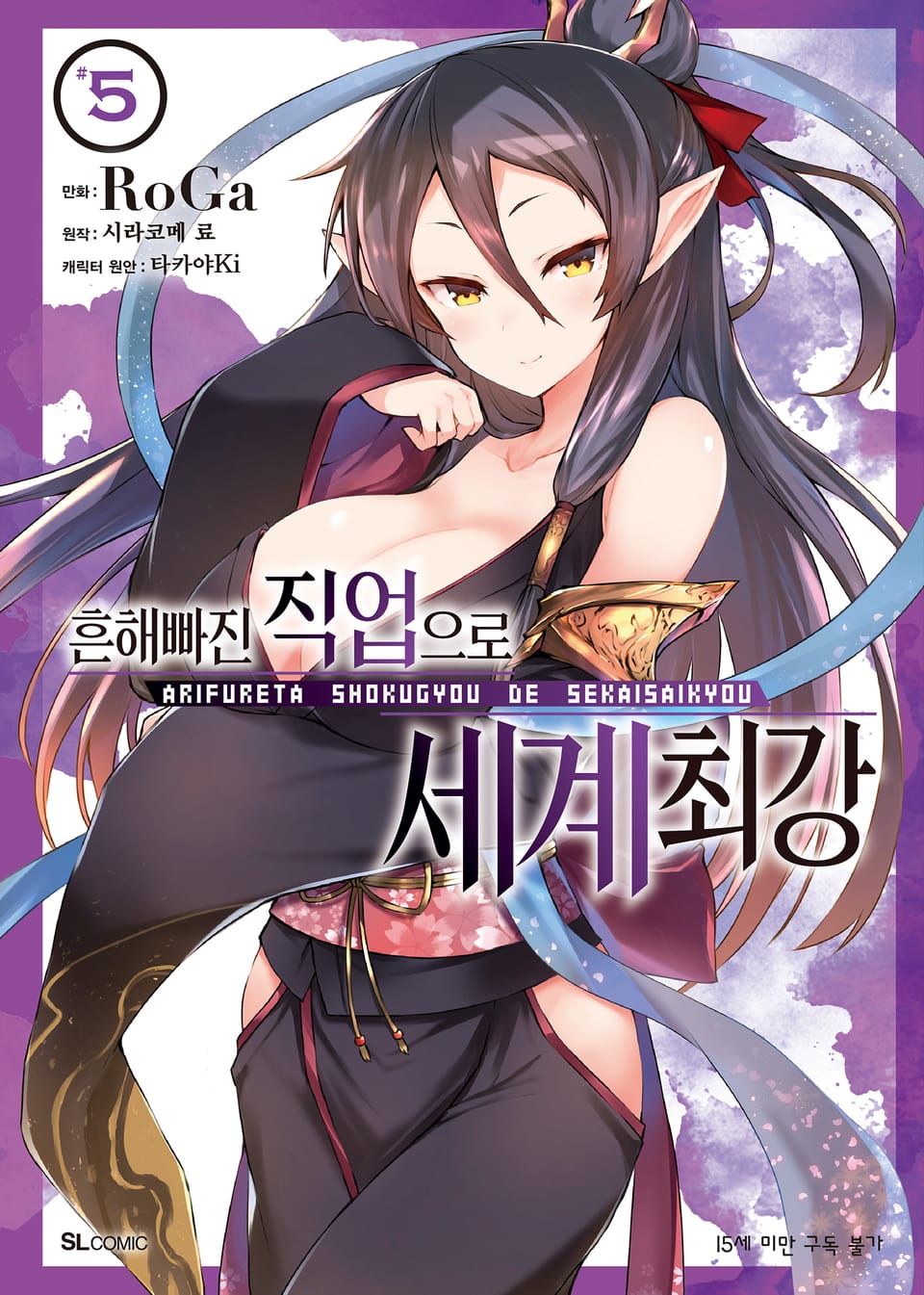 [코믹] 흔해빠진 직업으로 세계최강 5권