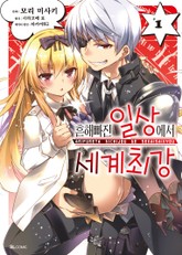 [코믹] 흔해빠진 일상에서 세계최강 표지 이미지