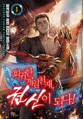 회귀한 게임천재, 권신이 되다! 표지 이미지