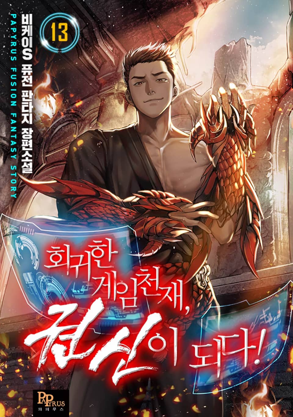 회귀한 게임천재, 권신이 되다! 13권