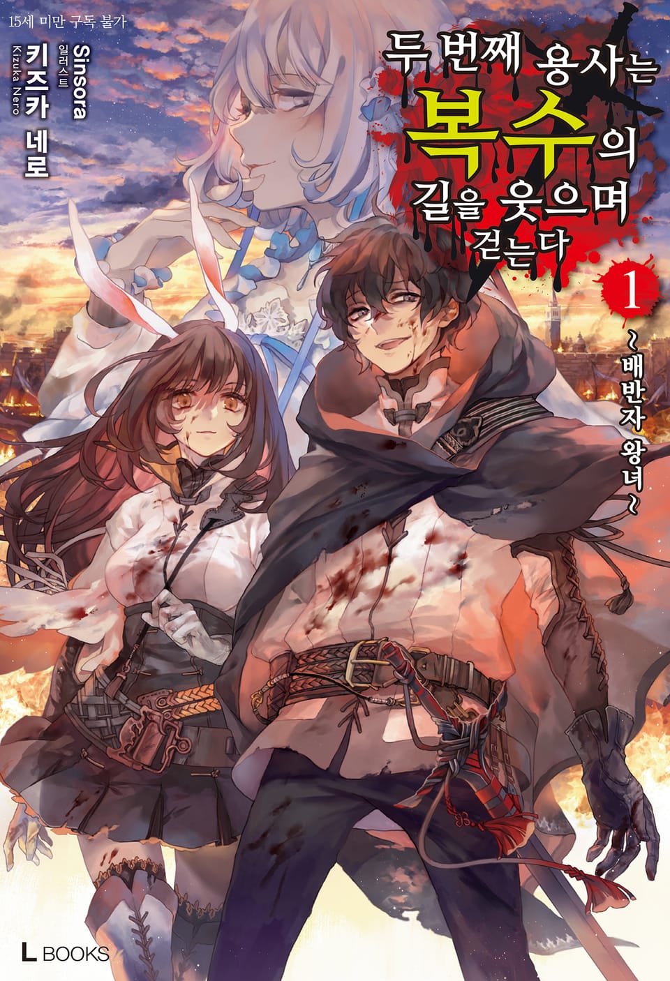 두 번째 용사는 복수의 길을 웃으며 걷는다 1권