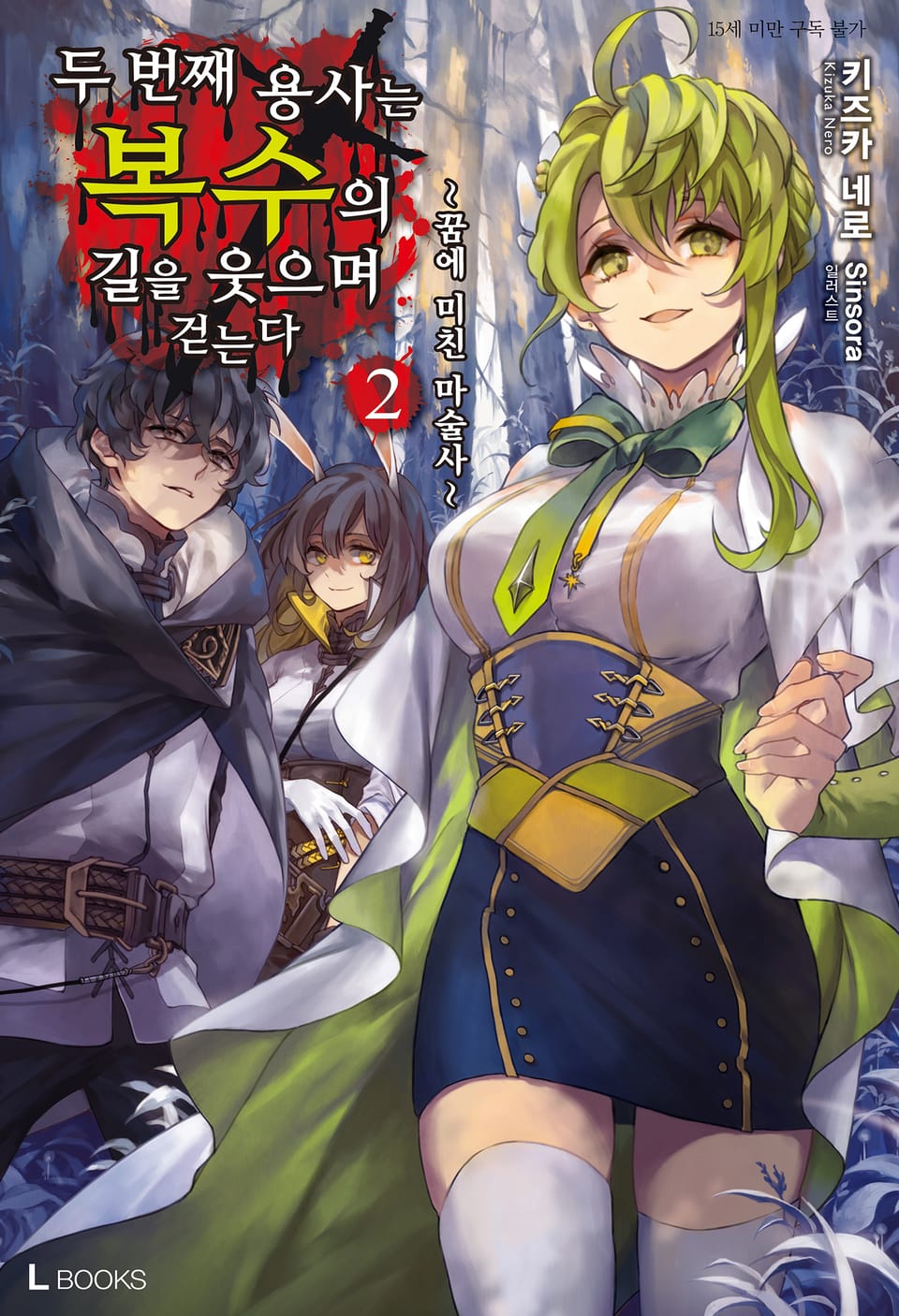두 번째 용사는 복수의 길을 웃으며 걷는다 2권