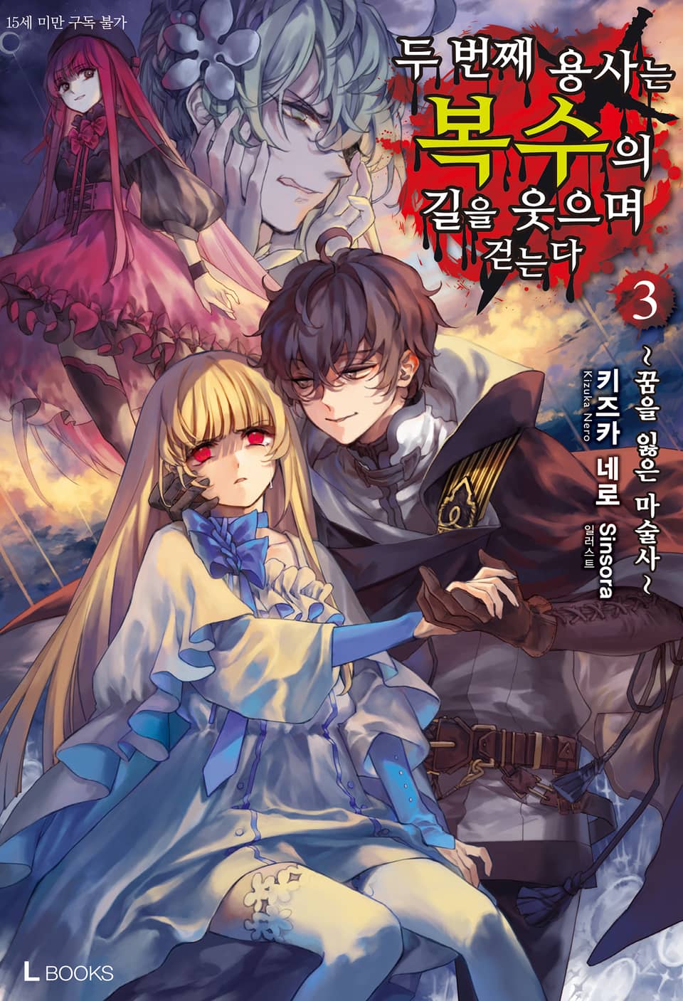 두 번째 용사는 복수의 길을 웃으며 걷는다 3권