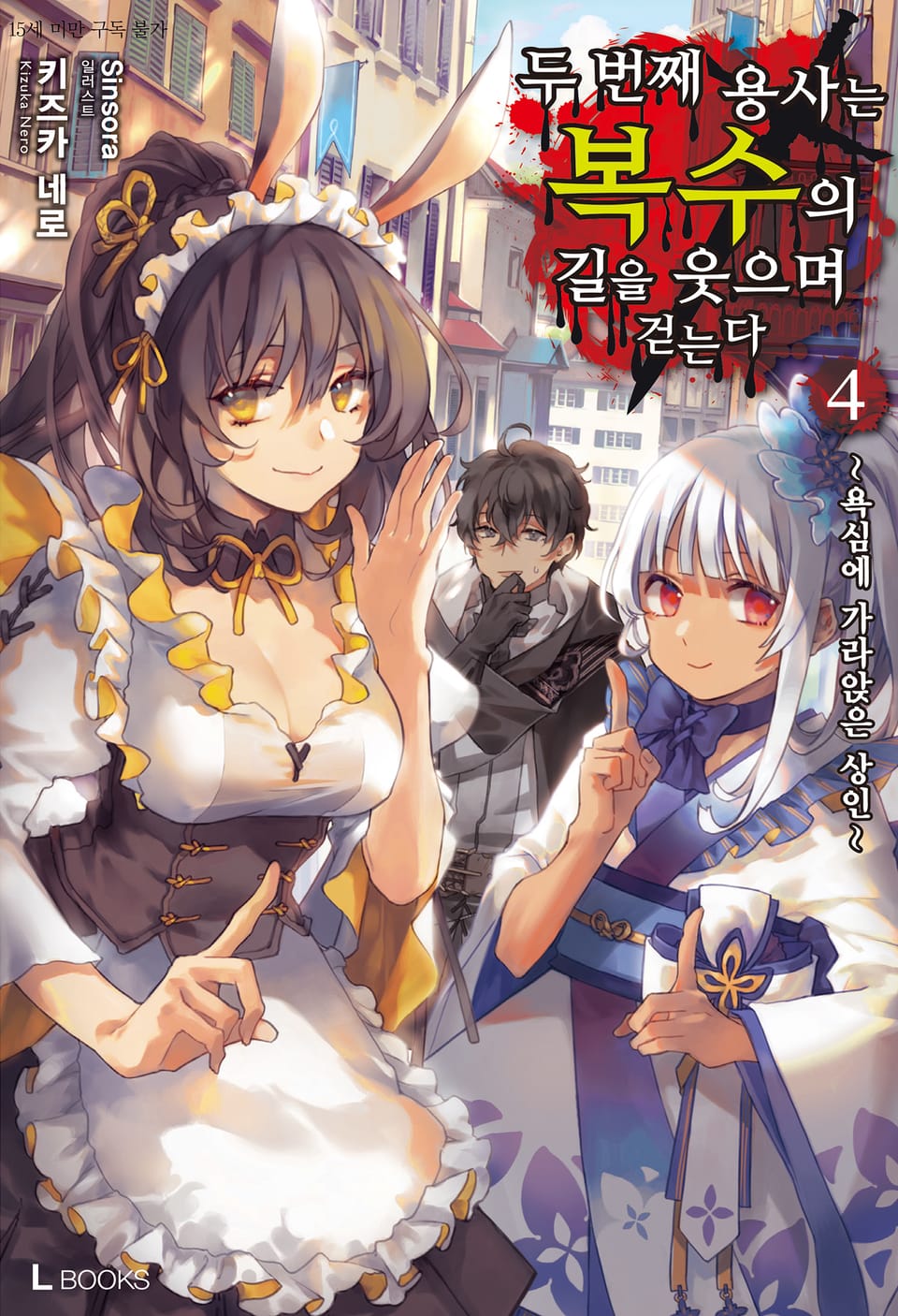 두 번째 용사는 복수의 길을 웃으며 걷는다 4권