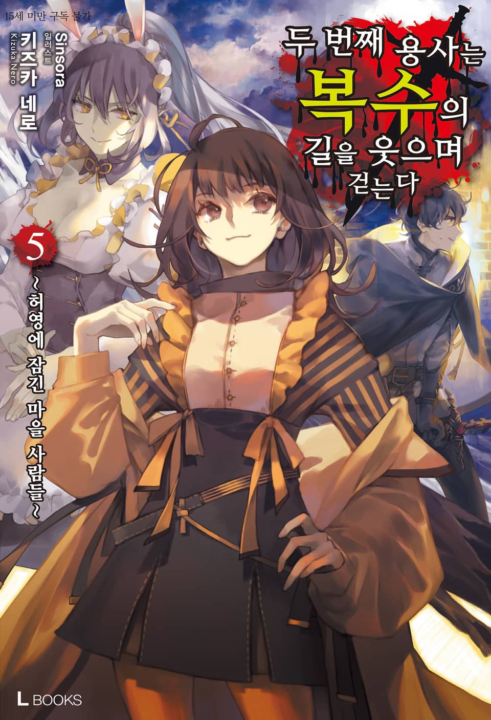 두 번째 용사는 복수의 길을 웃으며 걷는다 5권