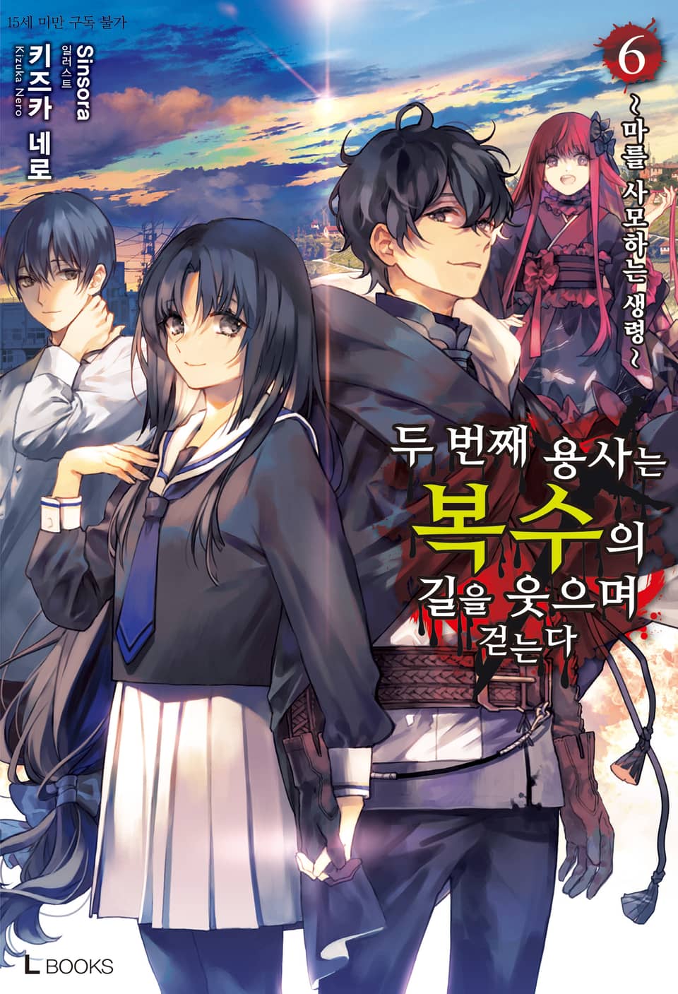 두 번째 용사는 복수의 길을 웃으며 걷는다 6권