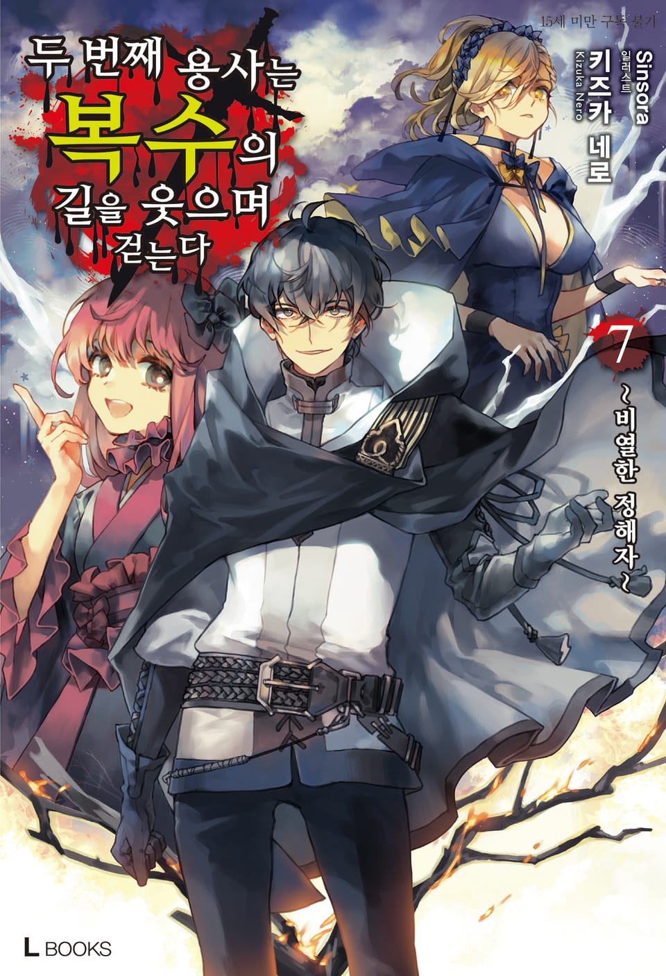 두 번째 용사는 복수의 길을 웃으며 걷는다 7권