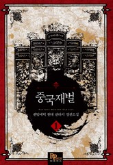 중국 재벌 표지 이미지