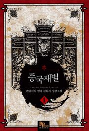 중국 재벌