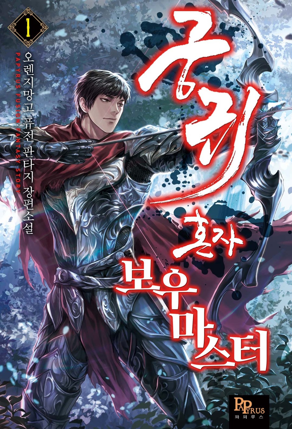 궁귀 혼자 보우마스터 1권