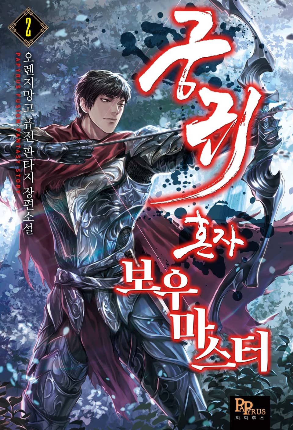 궁귀 혼자 보우마스터 2권