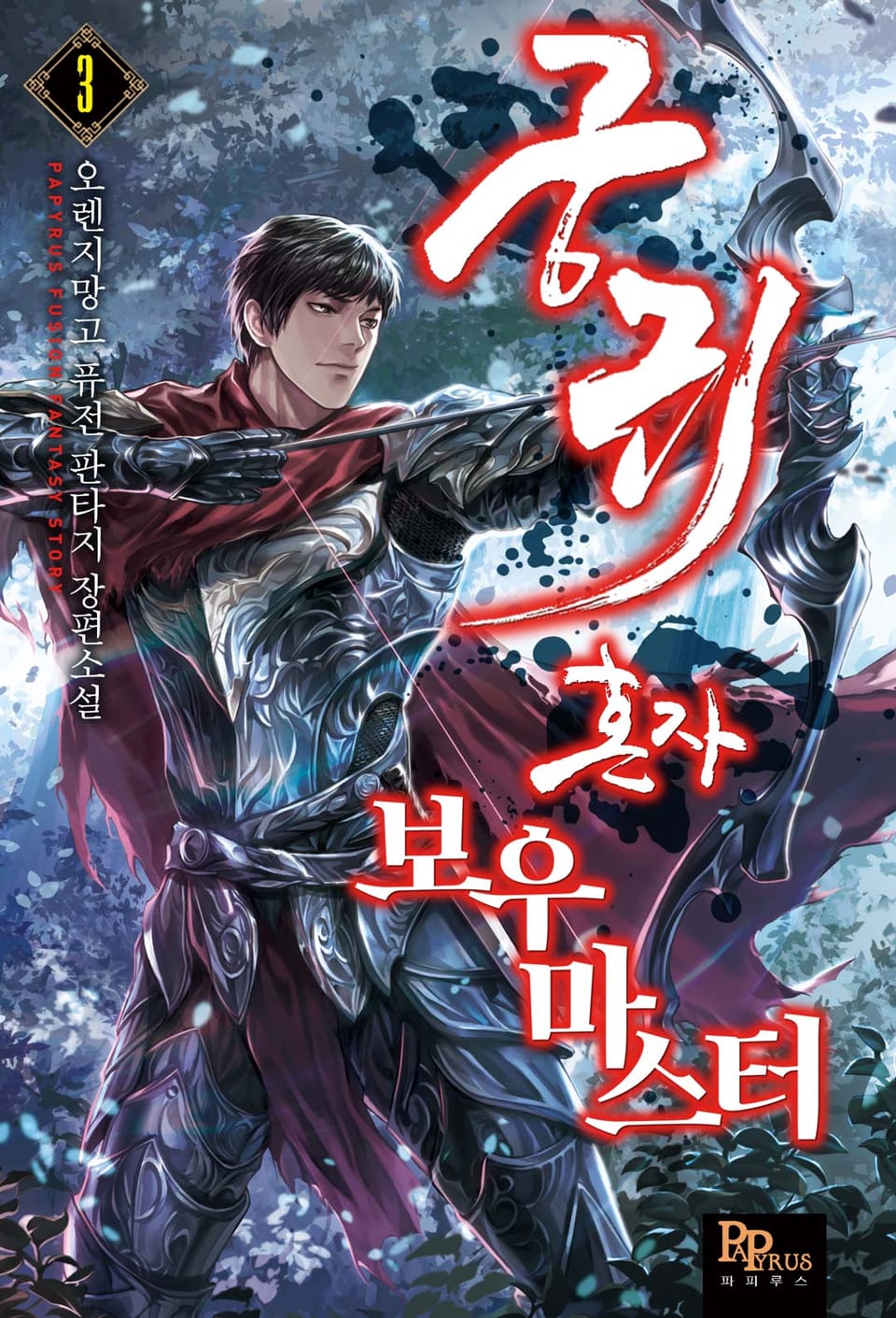 궁귀 혼자 보우마스터 3권