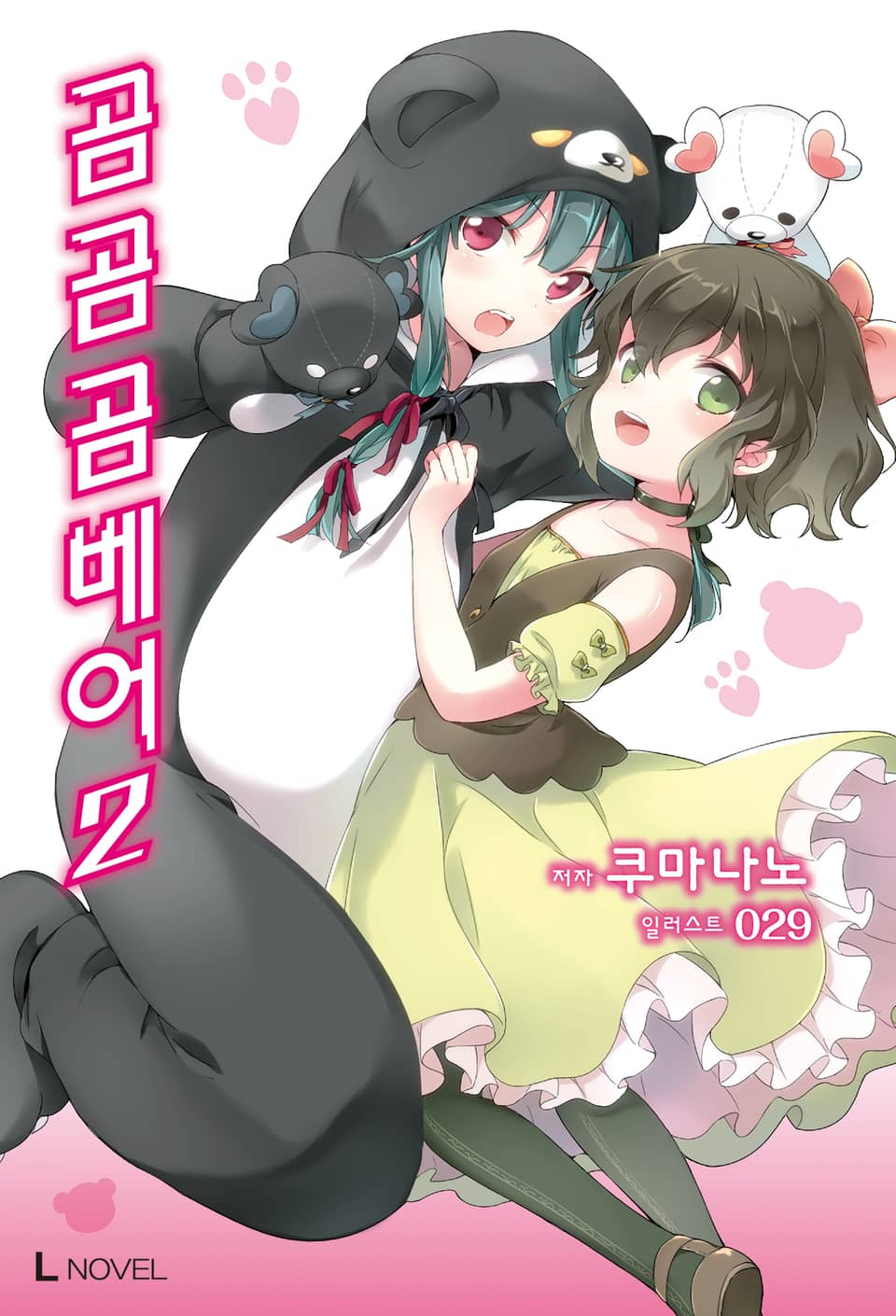 곰 곰 곰 베어 2권