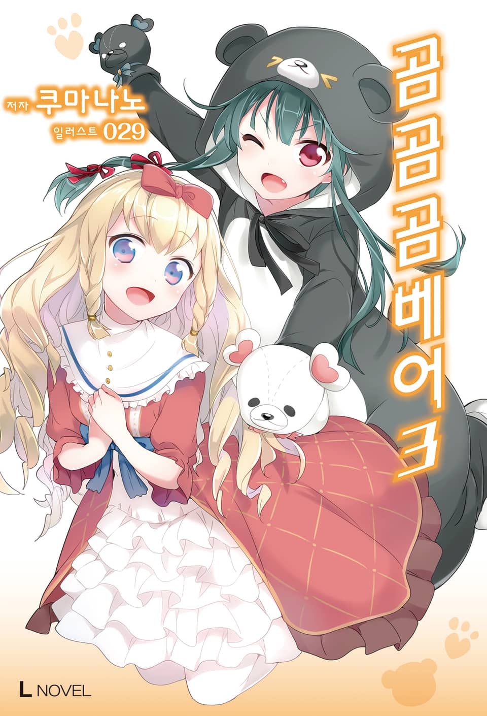 곰 곰 곰 베어 3권