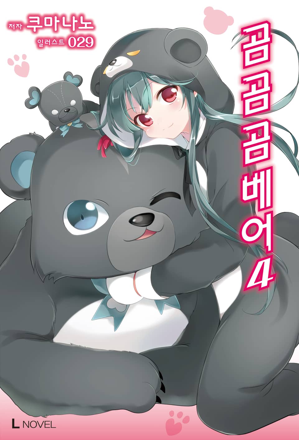 곰 곰 곰 베어 4권