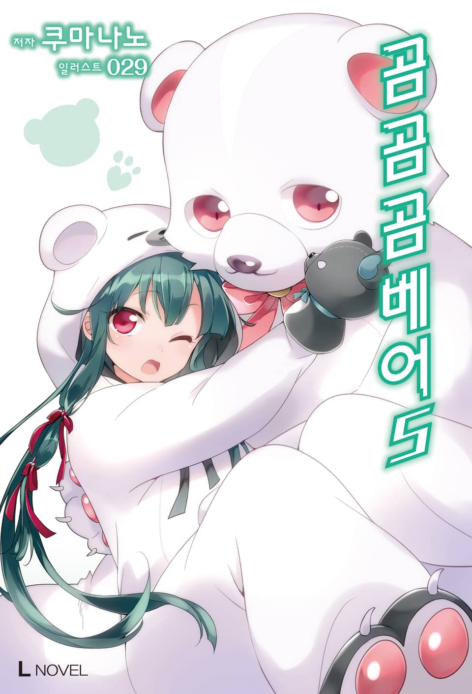 곰 곰 곰 베어 5권