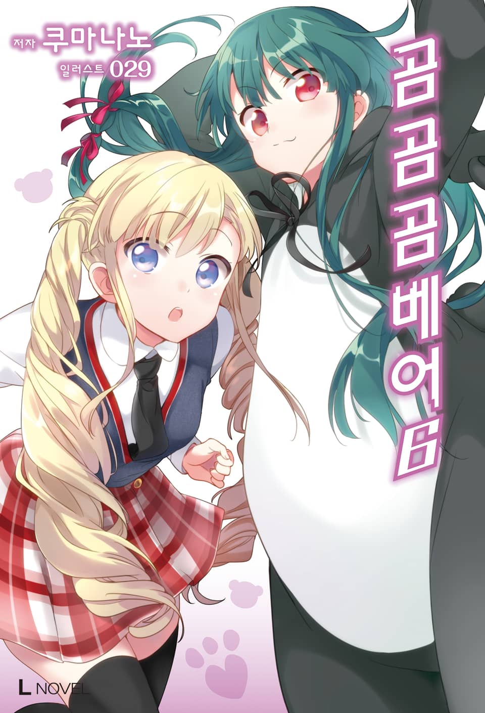 곰 곰 곰 베어 6권