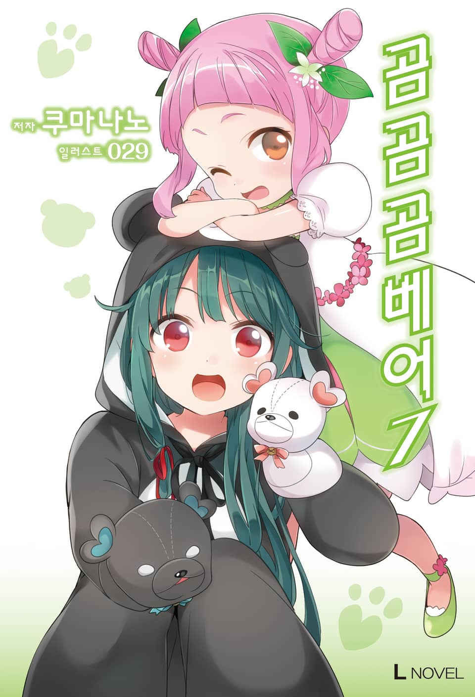 곰 곰 곰 베어 7권