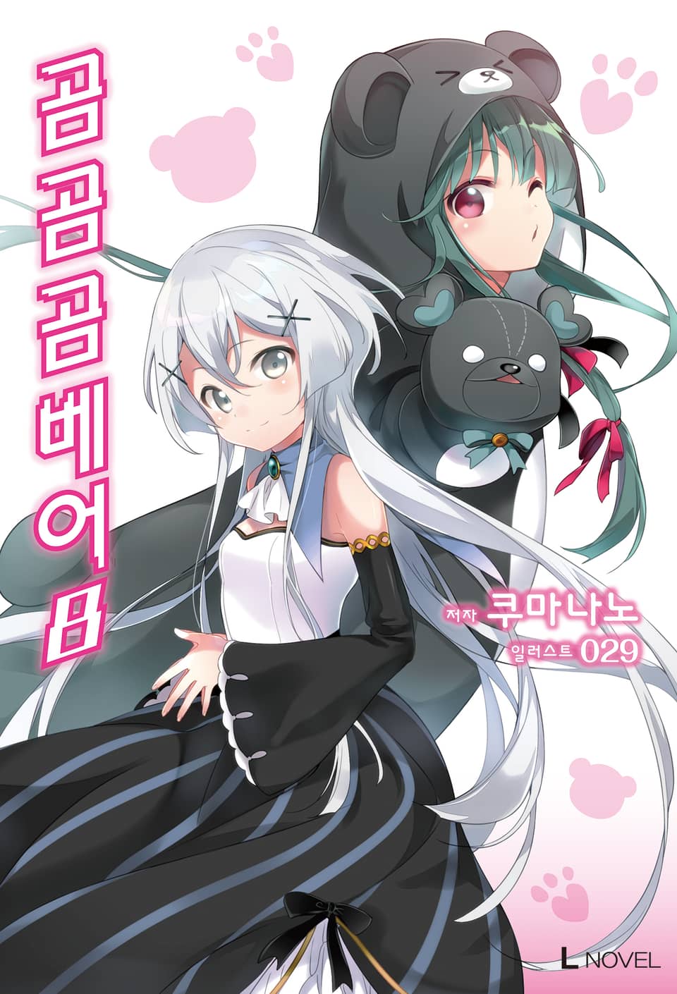 곰 곰 곰 베어 8권