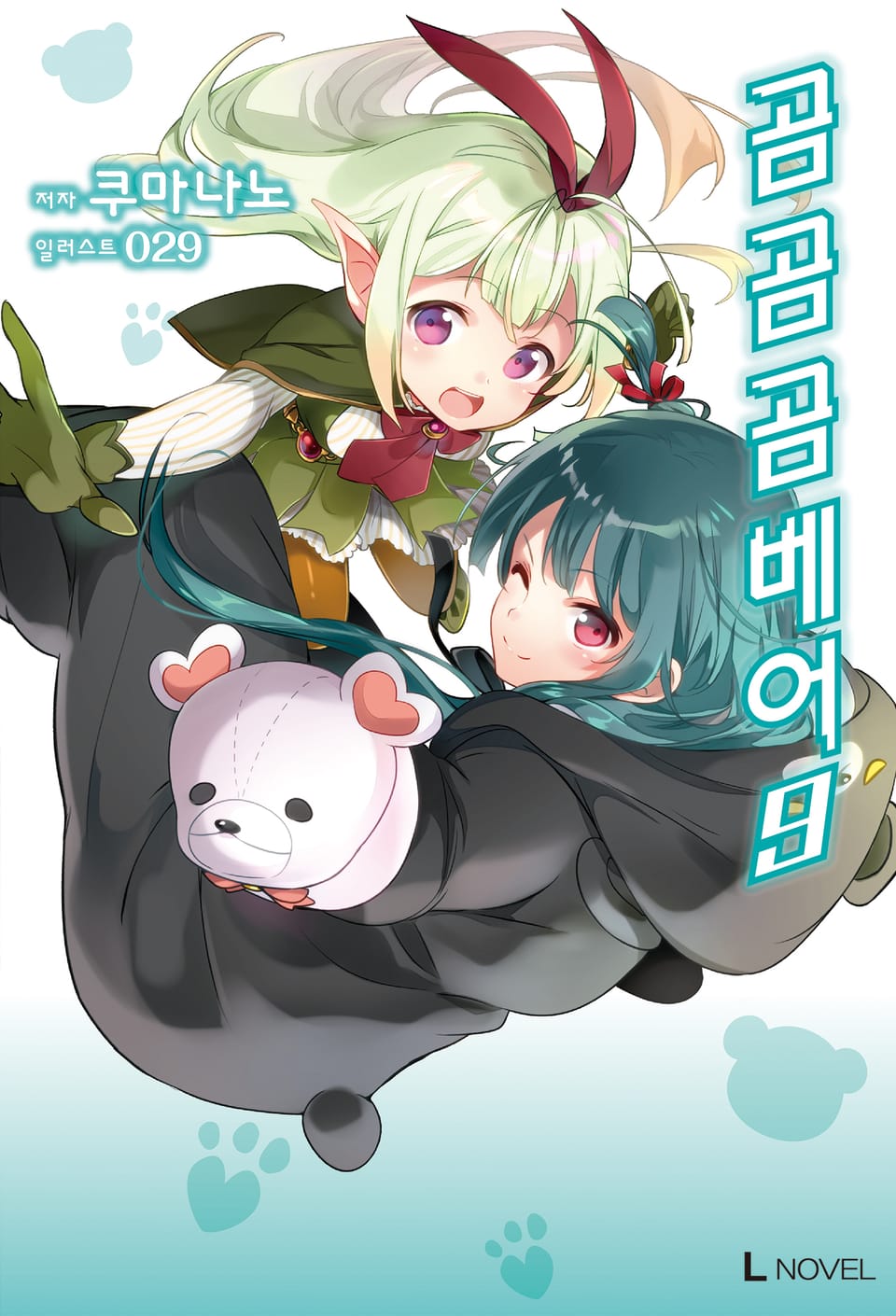 곰 곰 곰 베어 9권