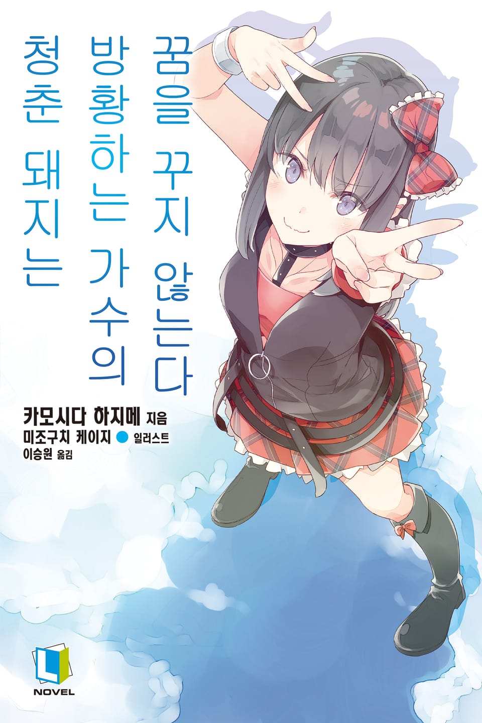 청춘 돼지는 방황하는 가수의 꿈을 꾸지 않는다 10