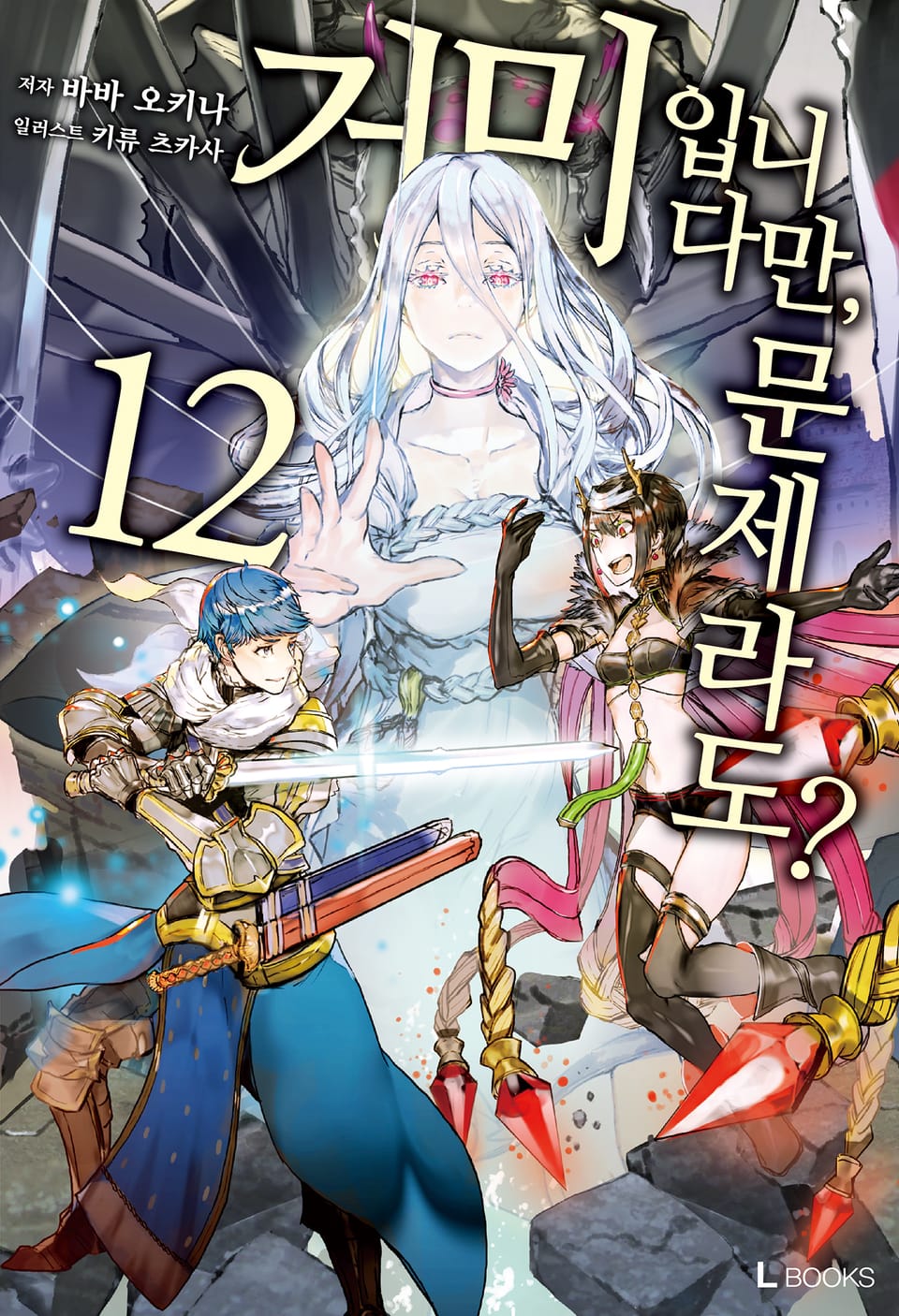 거미입니다만, 문제라도? 12권