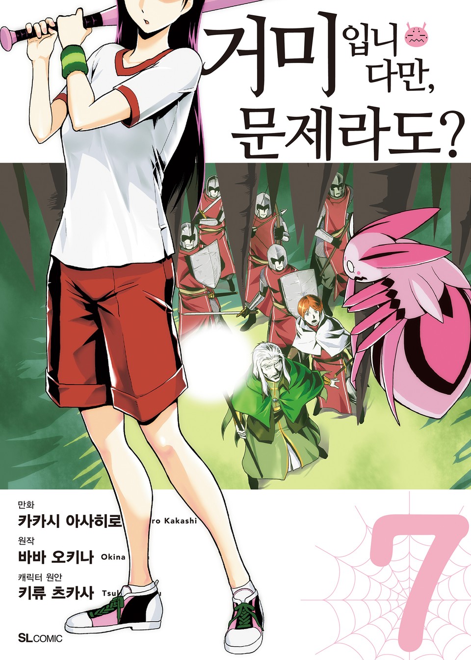 [코믹] 거미입니다만, 문제라도? 7권