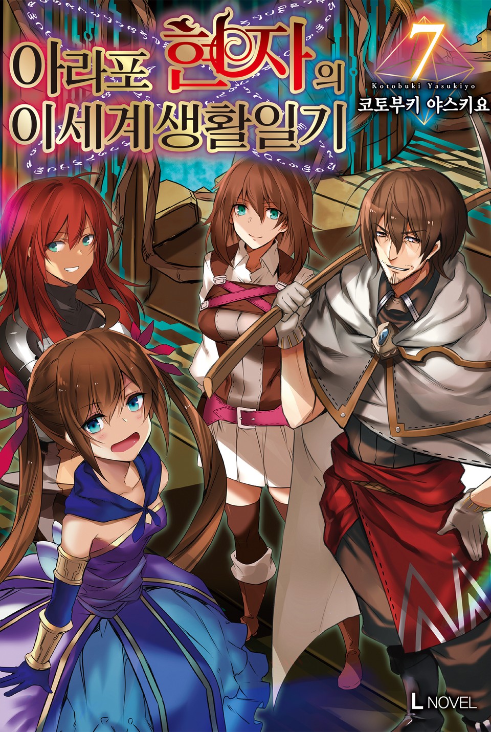 아라포 현자의 이세계 생활 일기 7권