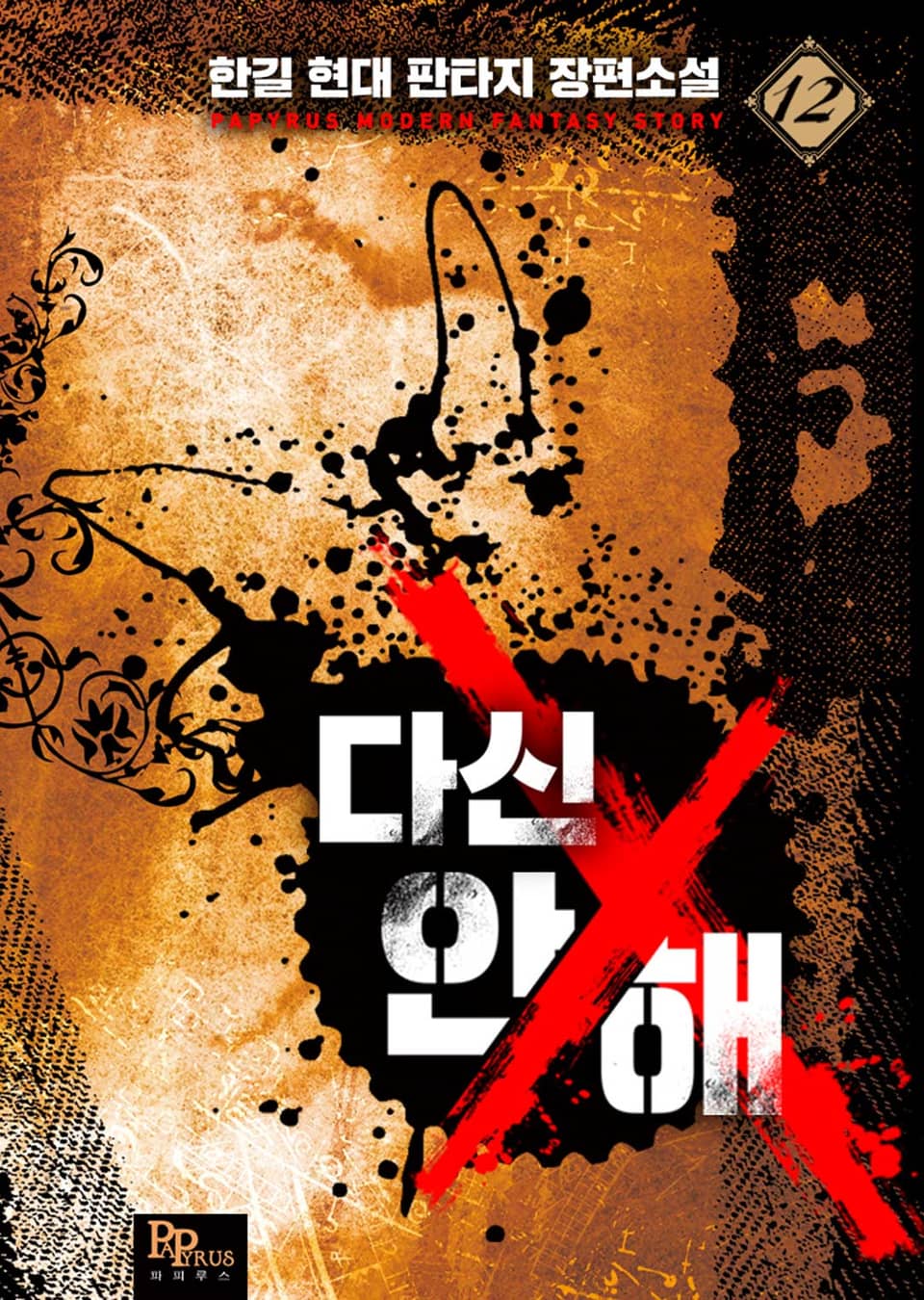 다신 안 해 12권