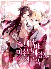 태자비는 미소년 게임이 하고 싶다 표지 이미지